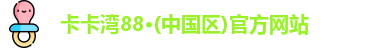 卡卡湾88